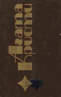 Книга Кристи А. Смерть приходит в конце, 11-6829, Баград.рф